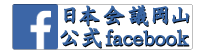 日本会議岡山公式フェイスブック