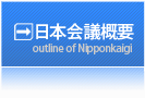 日本会議概要