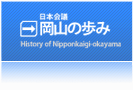 日本会議岡山の歩み